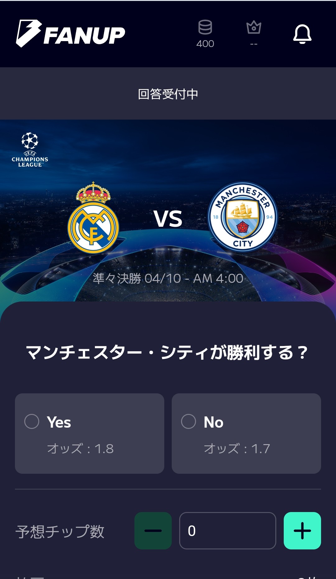 試合結果の予想画面