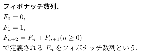 フィボナッチ数列の定義