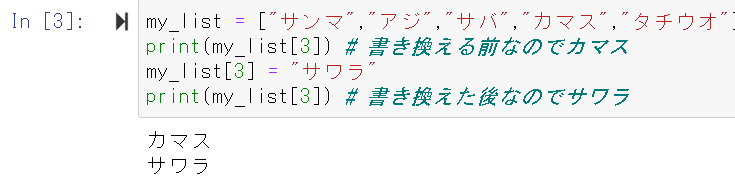 リストの要素を書き換え